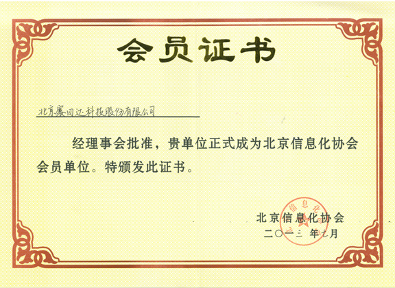 Member Unit of Beijing Information Technology Association