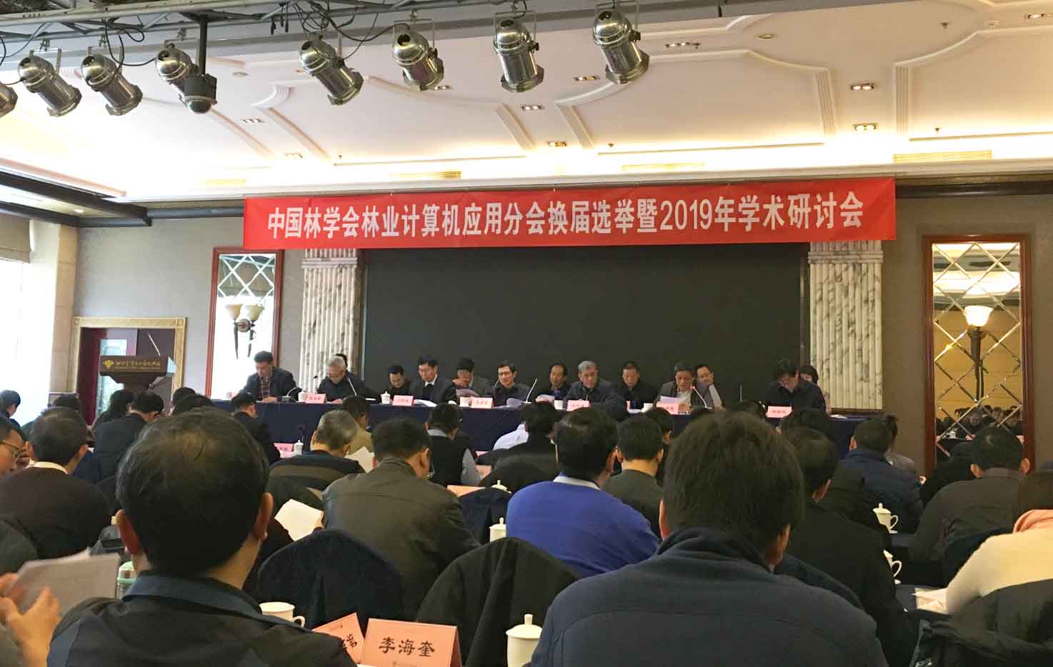 SEASTARS CORP.,LTD. shares was invited to participate in the China Forestry Society Forestry Computer Application Branch general election and 2019 academic seminar
