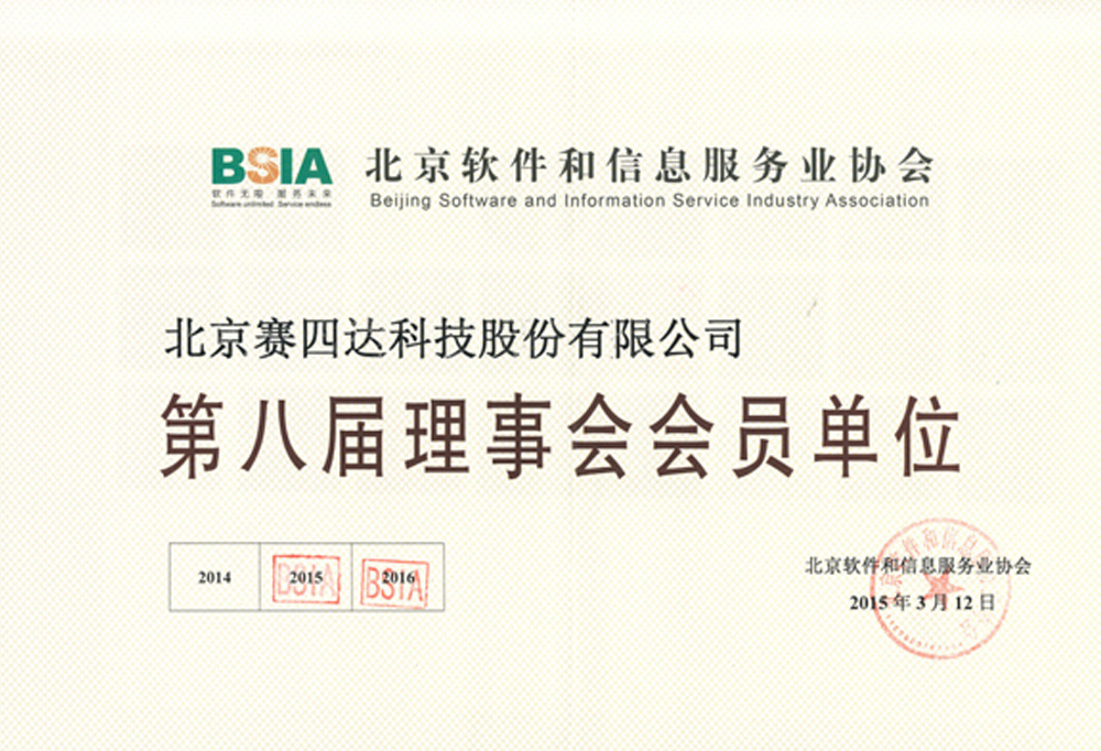 Member Unit of the Council of Beijing Software and Information Service Industry Association