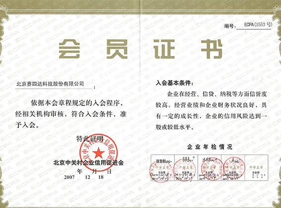 Member of Beijing Zhongguancun Enterprise Credit Promotion Association